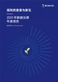 2020数据治理年度报告-腾讯研究院-202102