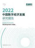 中国数字经济发展研究报告（2022年）