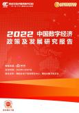 2022中国数字经济政策及发展研究报告