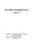 九江市数字经济发展白皮书(2022年)