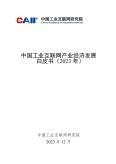 中国工业互联网产业经济发展白皮书（2023年）
