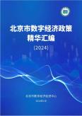 北京市数字经济政策精华汇编（2024年）