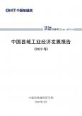 中国县域工业经济发展报告（2023年）