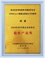 中国企业信息化最佳产品奖
